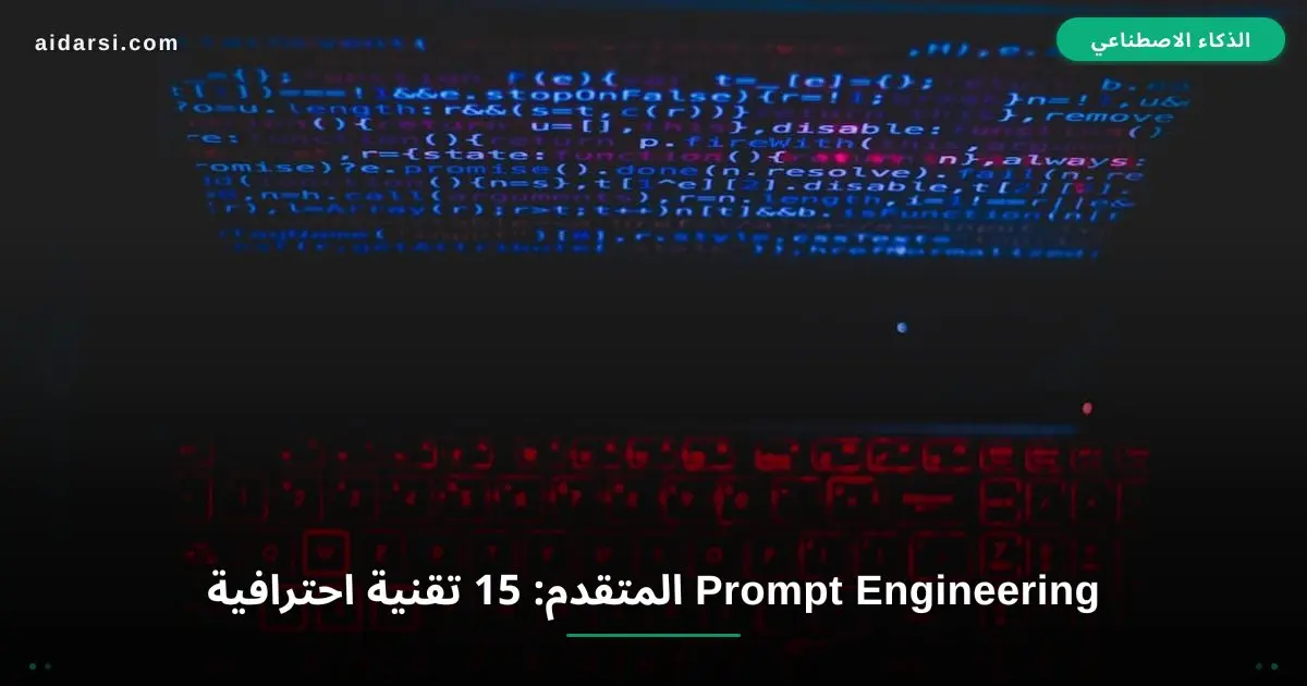 صورة توضيحية لـ Prompt Engineering المتقدم: 15 تقنية احترافية لنتائج مذهلة