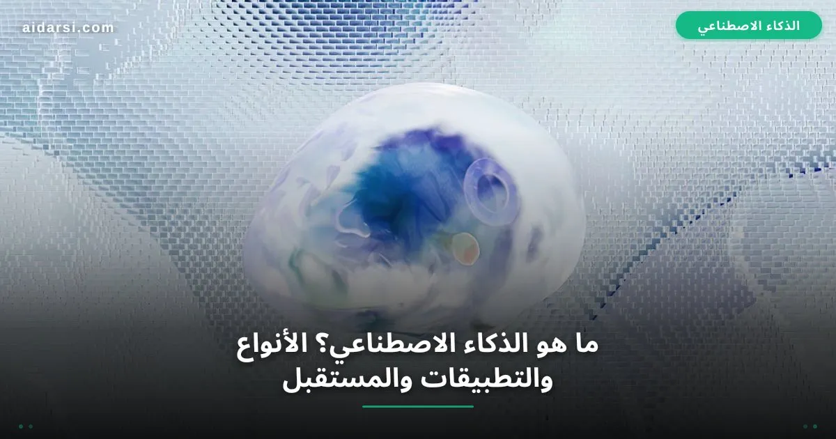 صورة توضيحية لـ ما هو الذكاء الاصطناعي؟ الأنواع والتطبيقات والمستقبل