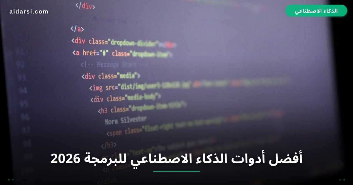 صورة توضيحية لـ أفضل أدوات الذكاء الاصطناعي للبرمجة 2026: مقارنة 7 أدوات