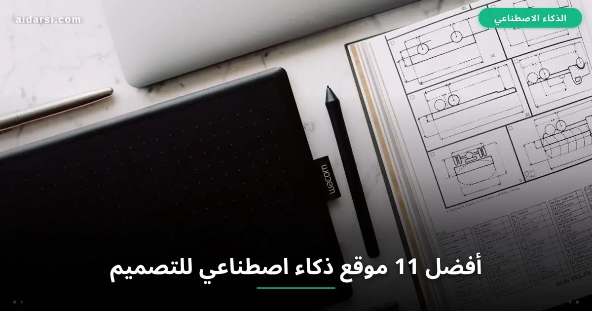 صورة توضيحية لـ أفضل 11 أداة ذكاء اصطناعي للتصميم الجرافيكي مجاناً 2026