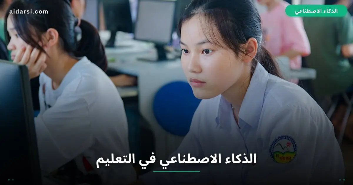 صورة توضيحية لـ الذكاء الاصطناعي في التعليم: كيف يتغيّر مستقبل التعلّم؟