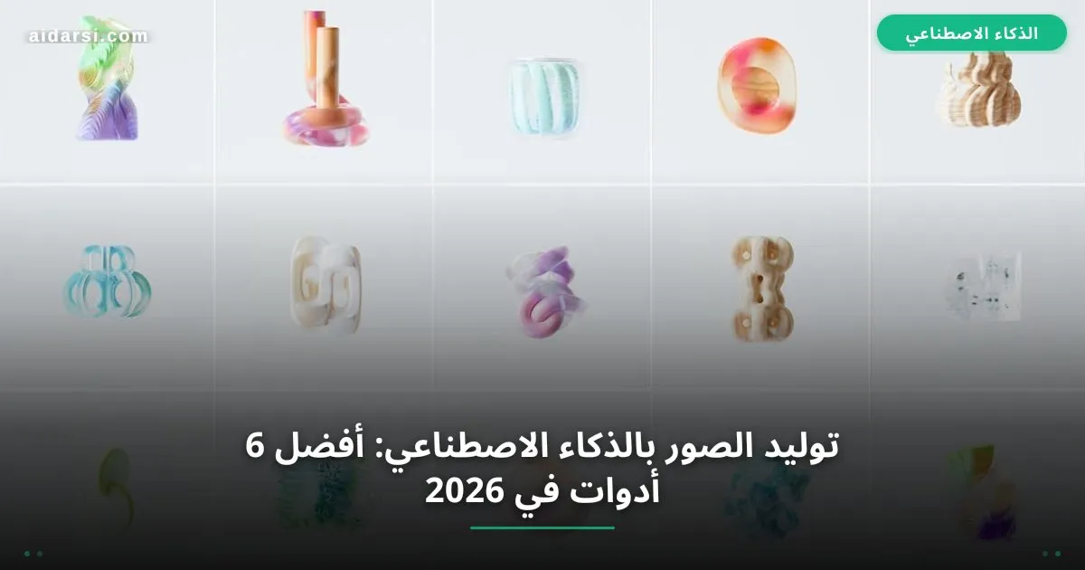 صورة توضيحية لـ أفضل أدوات توليد الصور بالذكاء الاصطناعي مجاناً [2026]