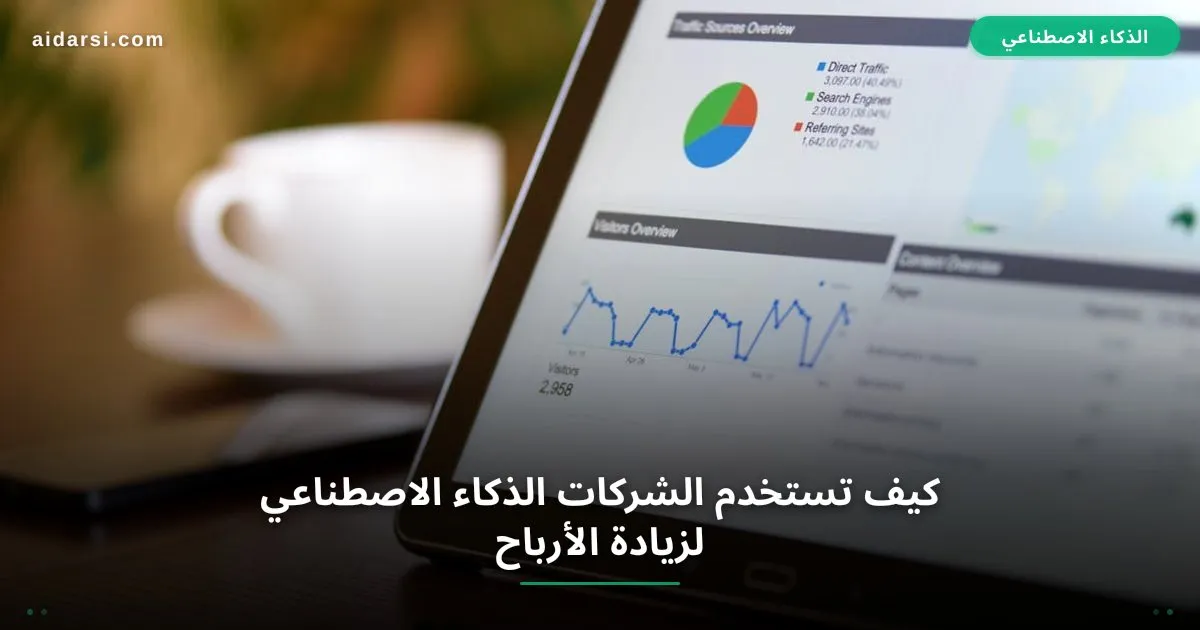 صورة توضيحية لـ كيف تستخدم الشركات الذكاء الاصطناعي لزيادة الأرباح