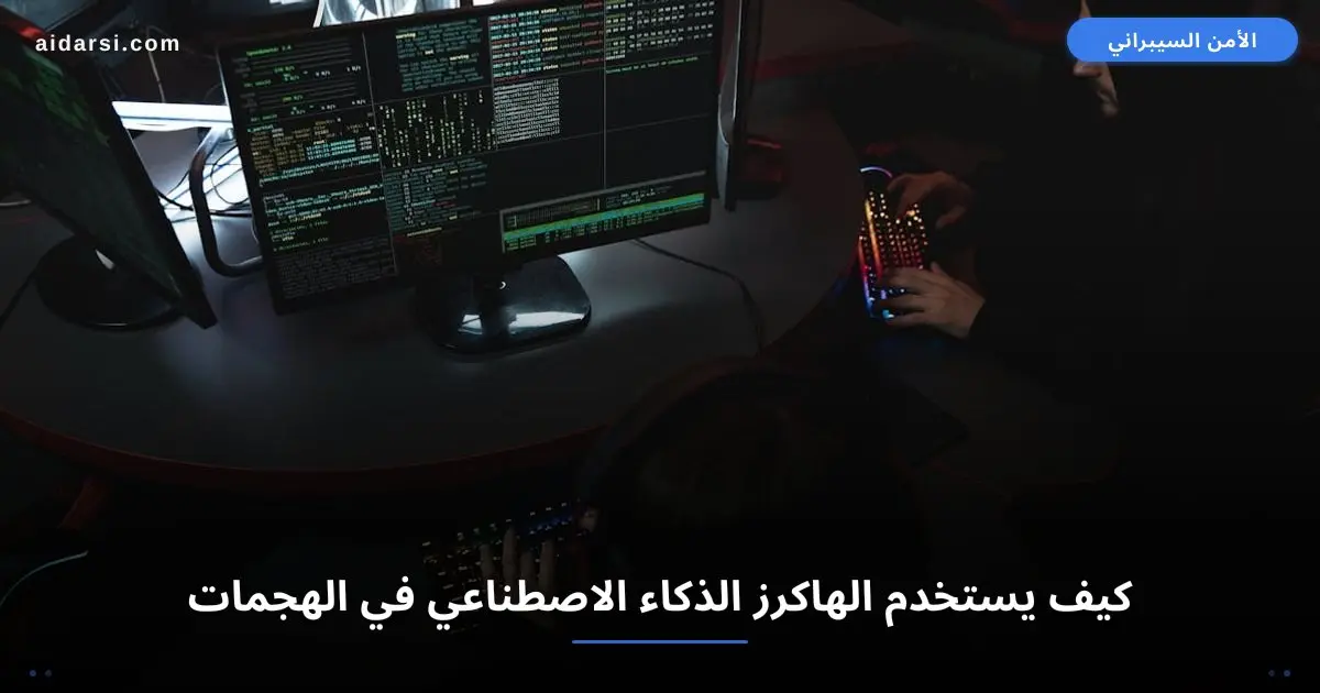 صورة توضيحية لـ كيف يستخدم الهاكرز الذكاء الاصطناعي في الهجمات السيبرانية؟