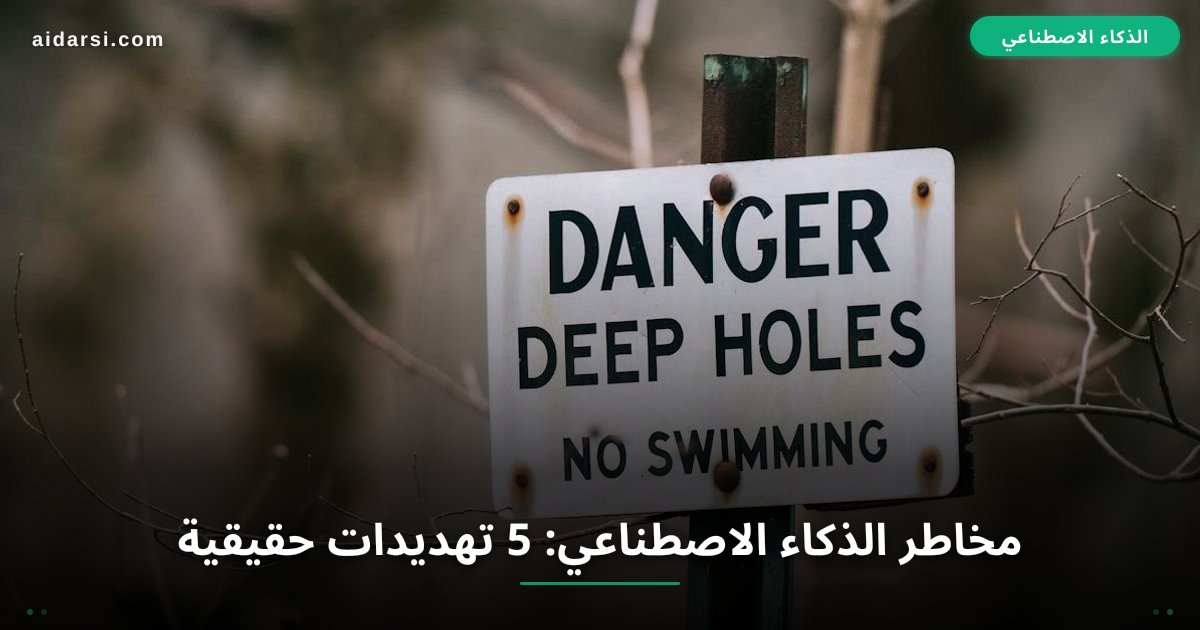صورة توضيحية لـ مخاطر الذكاء الاصطناعي: 5 تهديدات حقيقية يجب أن تعرفها في 2026