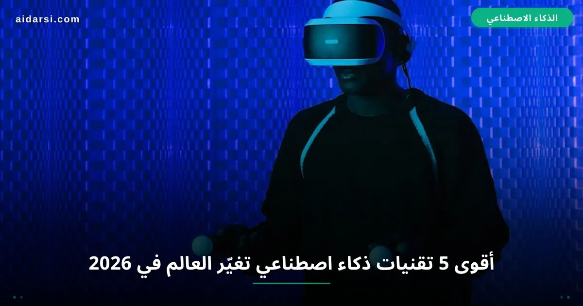 صورة توضيحية لـ أقوى 5 تقنيات ذكاء اصطناعي تغيّر وجه العالم في 2026