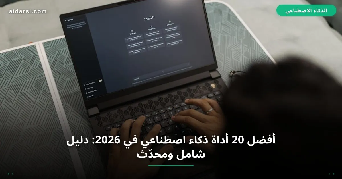 صورة توضيحية لـ أفضل 20 أداة ذكاء اصطناعي في 2026: دليل شامل ومحدّث