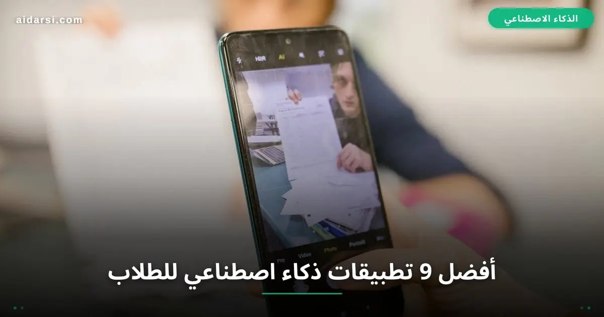 صورة توضيحية لـ أفضل 9 تطبيقات ذكاء اصطناعي للطلاب مجاناً في 2026