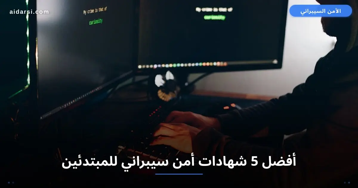 صورة توضيحية لـ أفضل 5 شهادات أمن سيبراني للمبتدئين وتكلفتها في 2026