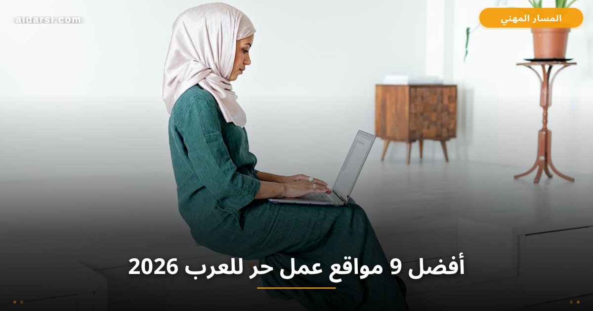 صورة توضيحية لـ أفضل 9 مواقع عمل حر للعرب 2026: قارن واختر الأنسب لك