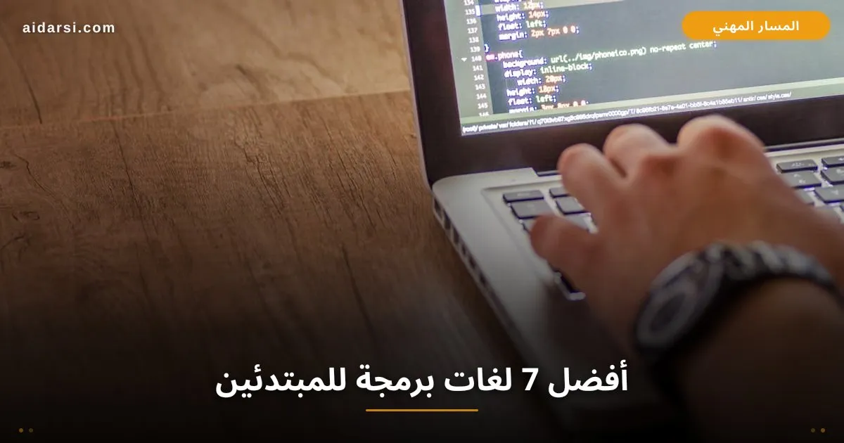 صورة توضيحية لـ أفضل 7 لغات برمجة للمبتدئين في 2026: أيها تتعلم أولاً؟
