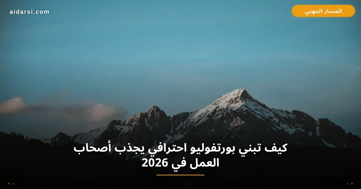 صورة توضيحية لـ كيف تبني بورتفوليو احترافي يجذب أصحاب العمل في 2026