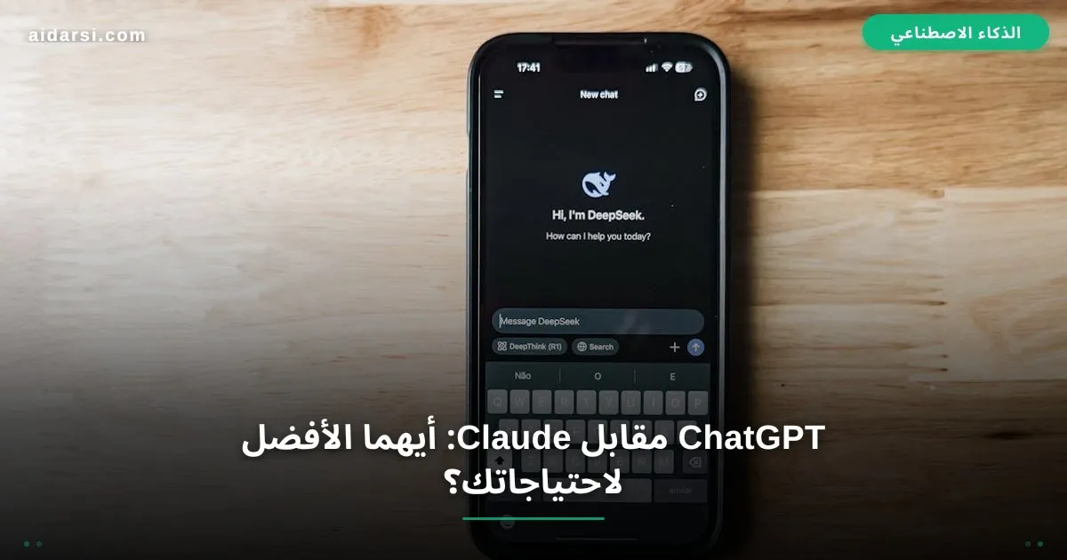 صورة توضيحية لـ ChatGPT مقابل Claude 2026: أيهما الأفضل لاحتياجاتك؟