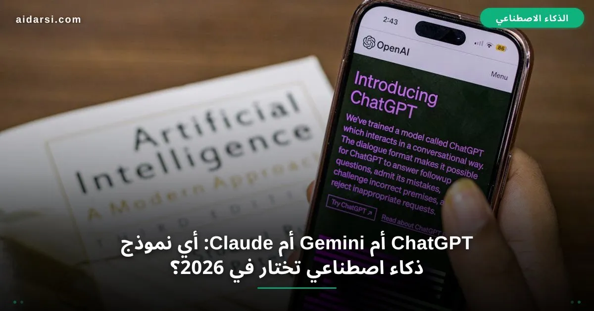 صورة توضيحية لـ ChatGPT vs Gemini vs Claude: مقارنة شاملة 2026 [أيهما أفضل؟]