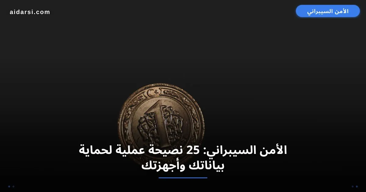 صورة توضيحية لـ الأمن السيبراني: 25 نصيحة لحماية بياناتك من الاختراق