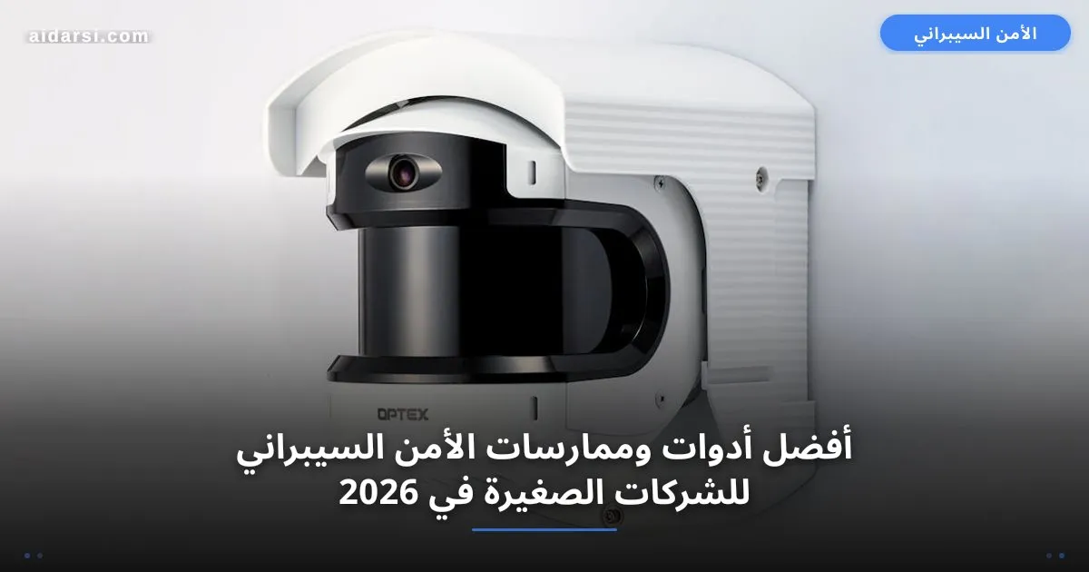صورة توضيحية لـ أفضل أدوات وممارسات الأمن السيبراني للشركات الصغيرة في 2026