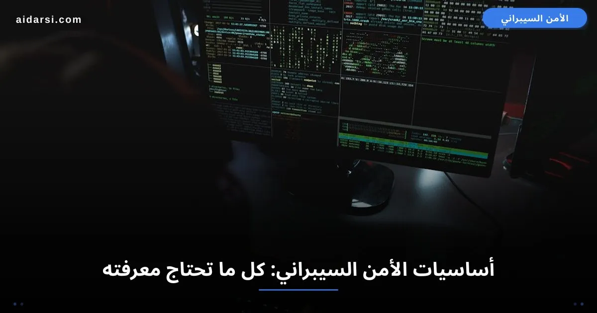 صورة توضيحية لـ أساسيات الأمن السيبراني: كل ما تحتاج معرفته في 2026