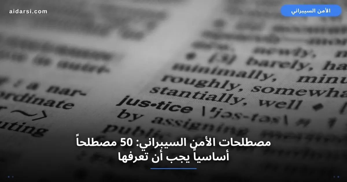 صورة توضيحية لـ مصطلحات الأمن السيبراني: 50 مصطلحاً أساسياً يجب أن تعرفها