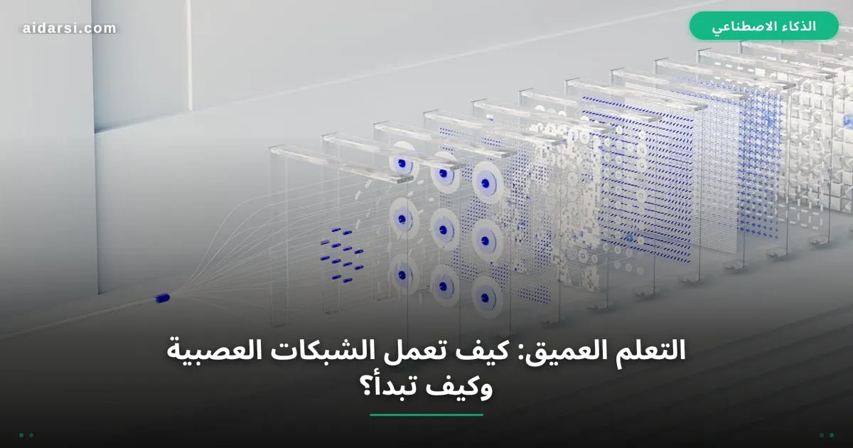صورة توضيحية لـ التعلم العميق: كيف تعمل الشبكات العصبية وكيف تبدأ؟
