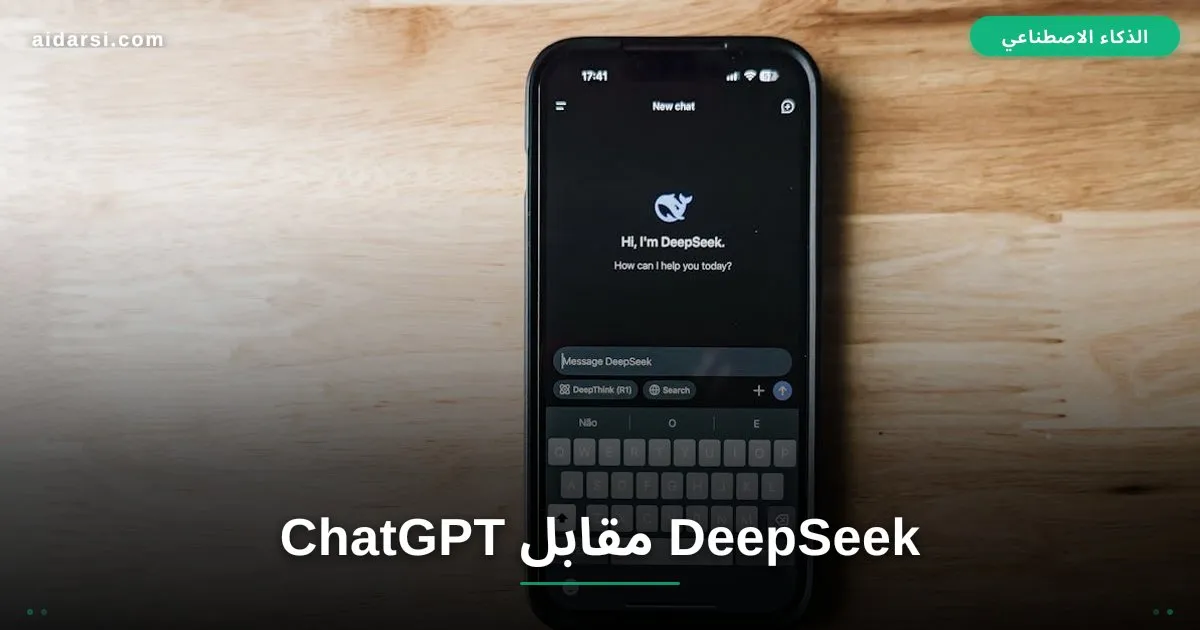 صورة توضيحية لـ DeepSeek مقابل ChatGPT: أيهما الأفضل للمستخدم العربي؟