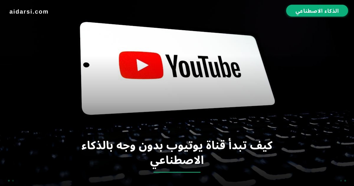 صورة توضيحية لـ كيف تبدأ قناة يوتيوب بدون وجه بالذكاء الاصطناعي 2026