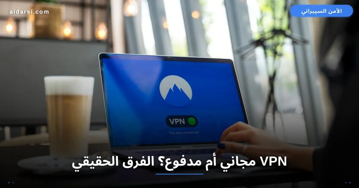 صورة توضيحية لـ VPN مجاني أم مدفوع؟ 7 فروقات حقيقية يجب أن تعرفها الآن