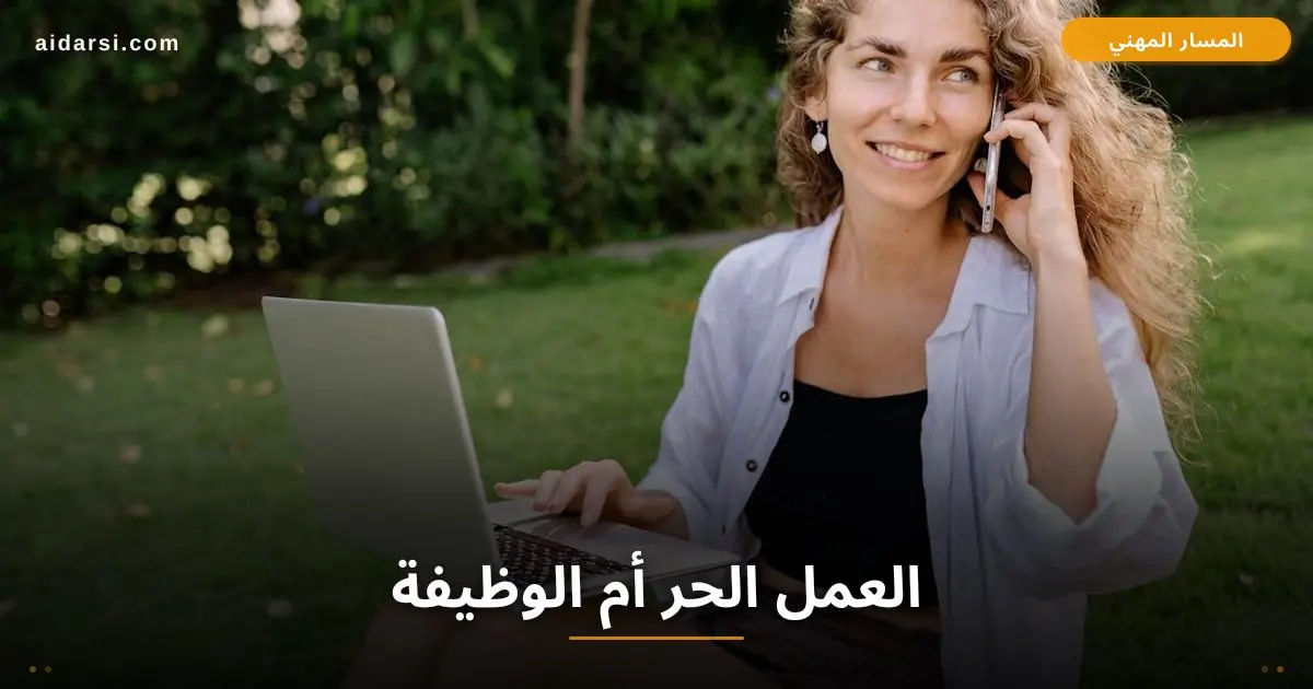 صورة توضيحية لـ العمل الحر أم الوظيفة التقنية: أيهما يناسبك في 2026؟