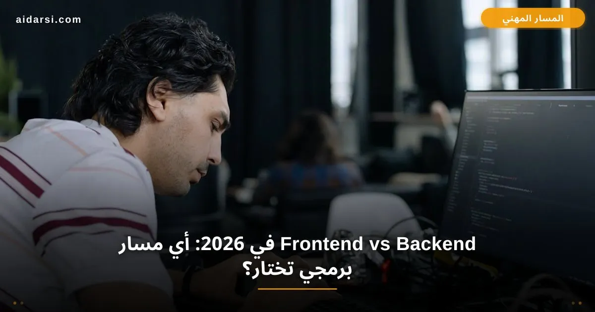 صورة توضيحية لـ Frontend vs Backend في 2026: أي مسار برمجي تختار؟ مقارنة شاملة