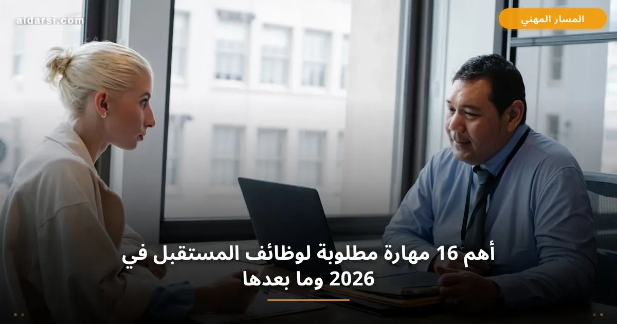 صورة توضيحية لـ وظائف المستقبل 2026: أهم 16 مهارة مطلوبة في سوق العمل