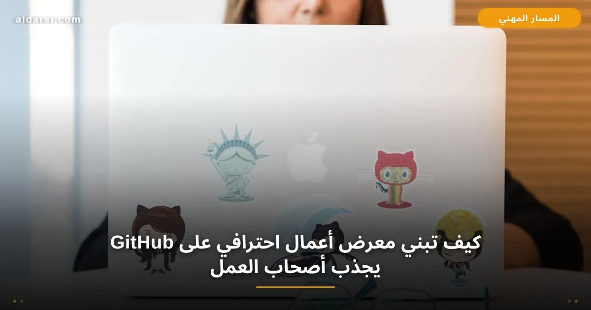 صورة توضيحية لـ كيف تبني معرض أعمال احترافي على GitHub يجذب أصحاب العمل