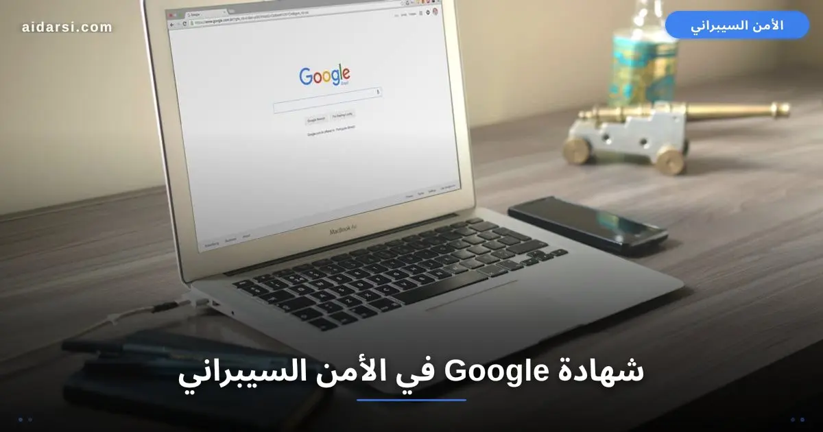 صورة توضيحية لـ شهادة Google في الأمن السيبراني: هل تستحق وقتك ومالك؟