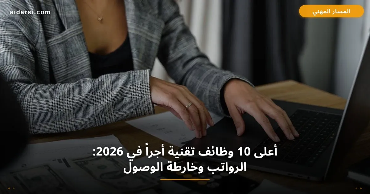 صورة توضيحية لـ أعلى 10 وظائف تقنية أجراً في 2026: الرواتب وخارطة الوصول