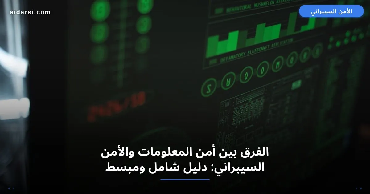 صورة توضيحية لـ الفرق بين أمن المعلومات والأمن السيبراني: دليل شامل ومبسط