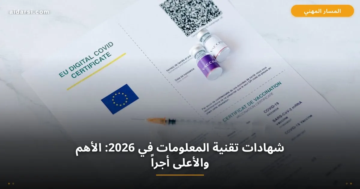 صورة توضيحية لـ شهادات تقنية المعلومات في 2026: الأهم والأعلى أجراً