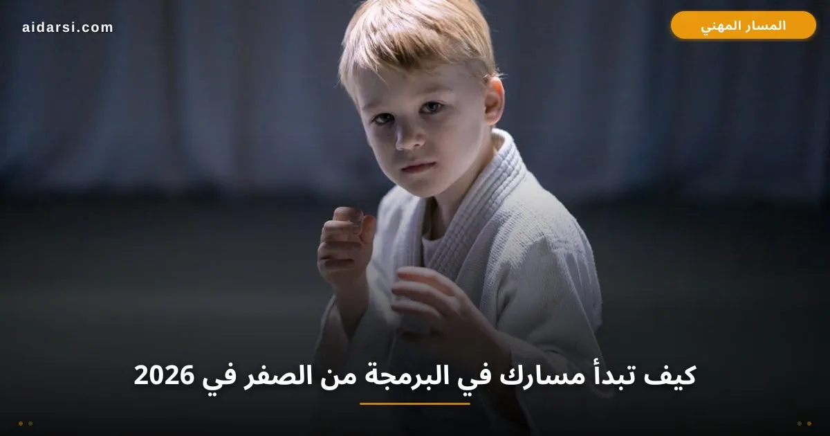 صورة توضيحية لـ كيف تبدأ مسارك في البرمجة من الصفر في 2026: خارطة طريق كاملة