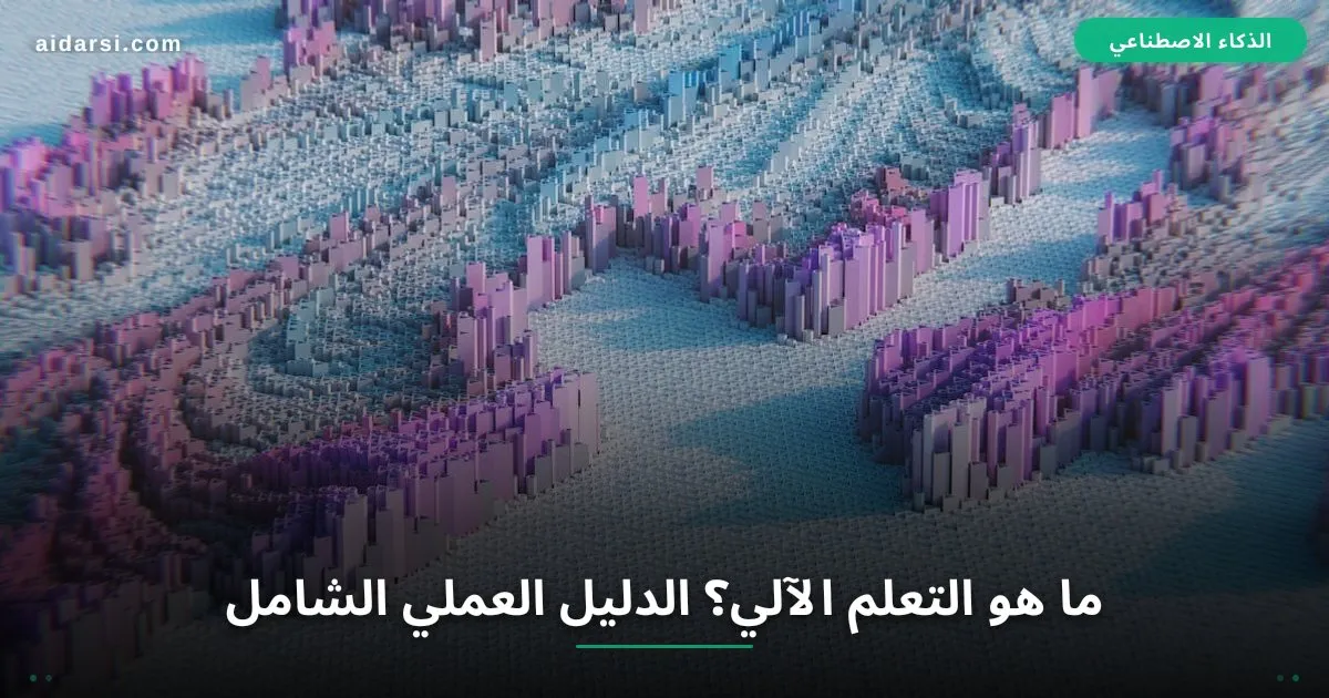 صورة توضيحية لـ ما هو التعلم الآلي؟ الدليل العملي الشامل للمبتدئين