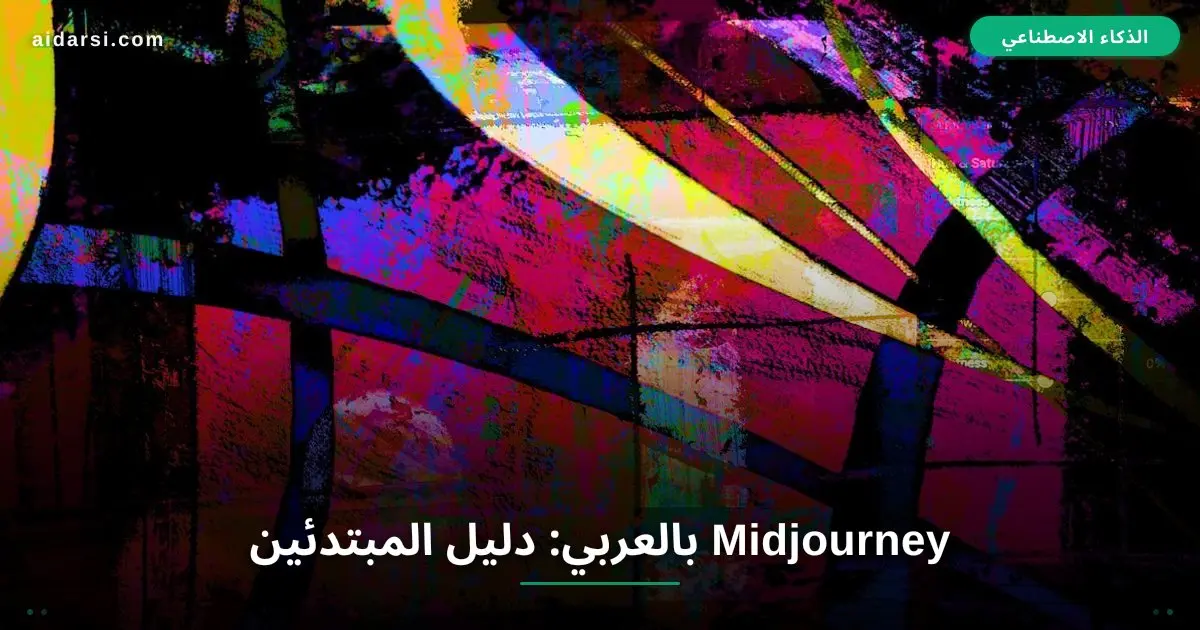 صورة توضيحية لـ Midjourney بالعربي: دليلك الشامل لتوليد صور احترافية