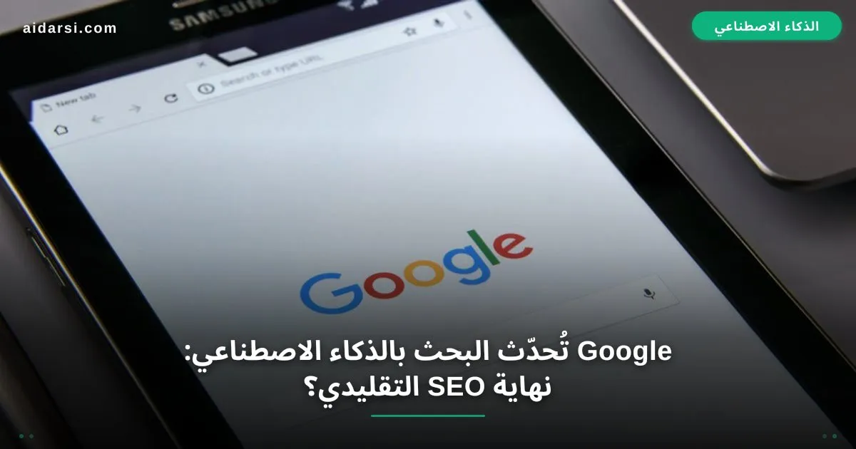 صورة توضيحية لـ Google تُحدّث البحث بالذكاء الاصطناعي: نهاية SEO التقليدي؟