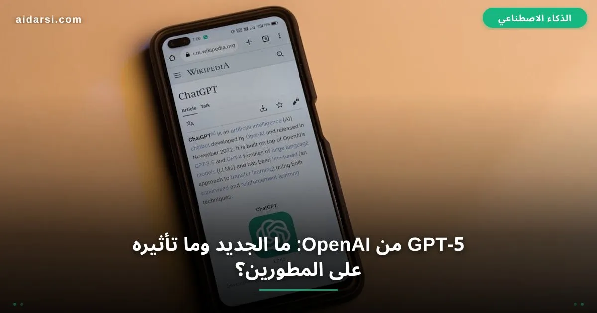 صورة توضيحية لـ GPT-5 من OpenAI: ما الجديد وما تأثيره على المطورين؟