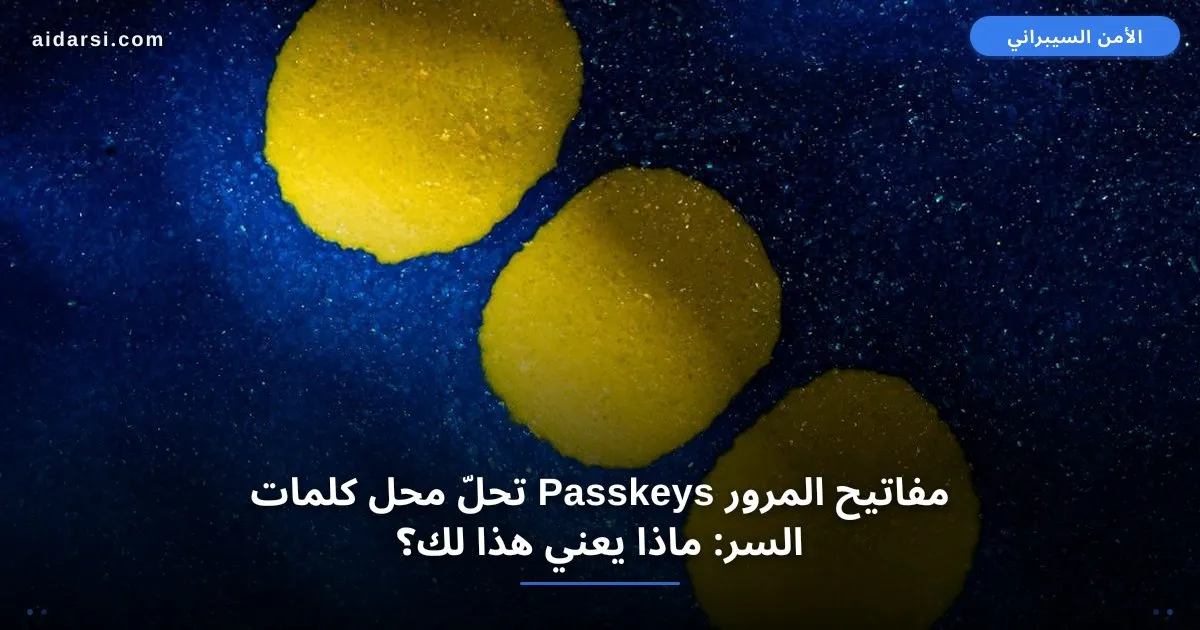 صورة توضيحية لـ مفاتيح المرور Passkeys تحلّ محل كلمات السر: ماذا يعني هذا لك؟