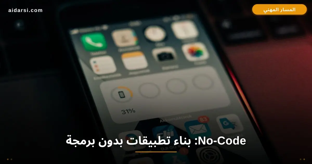 صورة توضيحية لـ No-Code: كيف تبني تطبيقات احترافية بدون سطر برمجة واحد
