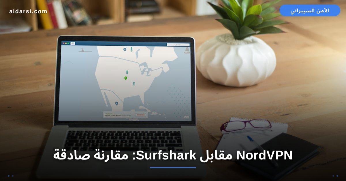 صورة توضيحية لـ NordVPN مقابل Surfshark: مقارنة صادقة بعد 3 أشهر من الاستخدام