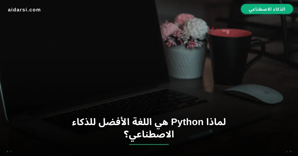 صورة توضيحية لـ لماذا Python هي اللغة الأفضل للذكاء الاصطناعي في 2026؟