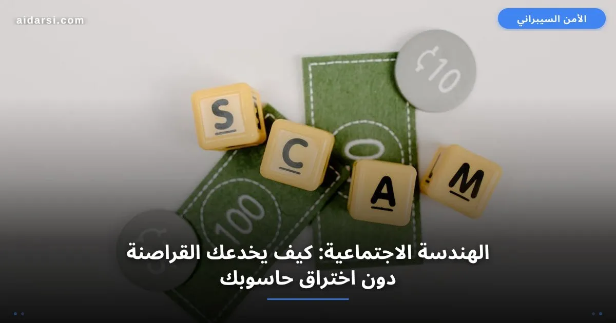 صورة توضيحية لـ الهندسة الاجتماعية: كيف يخدعك القراصنة دون اختراق حاسوبك