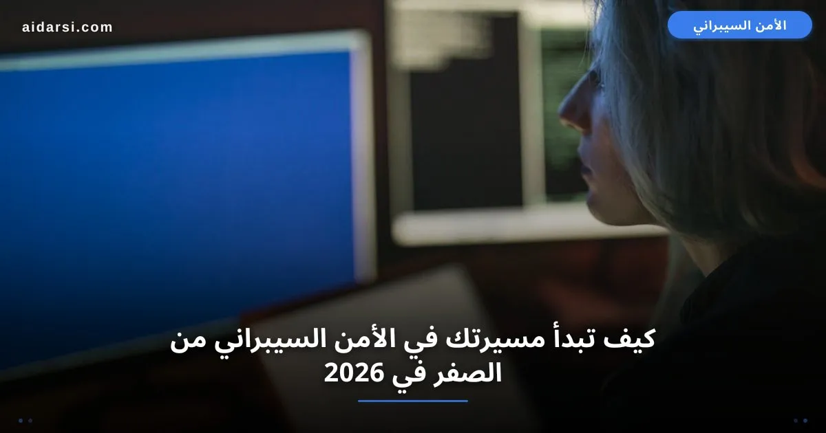 صورة توضيحية لـ كيف تبدأ مسيرتك في الأمن السيبراني من الصفر في 2026