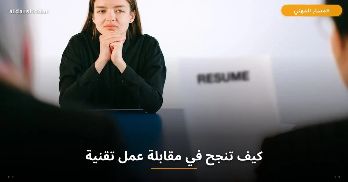 صورة توضيحية لـ كيف تنجح في مقابلة عمل تقنية: 11 نصيحة عملية مجربة
