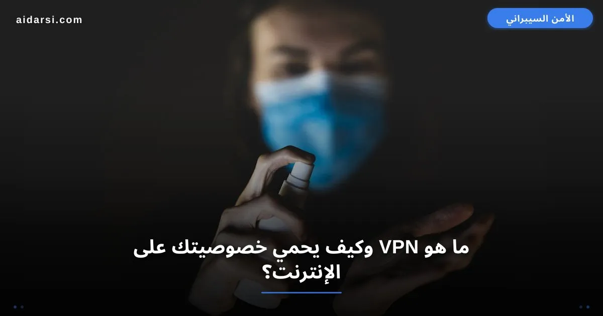صورة توضيحية لـ ما هو VPN وكيف يحمي خصوصيتك وبياناتك على الإنترنت؟
