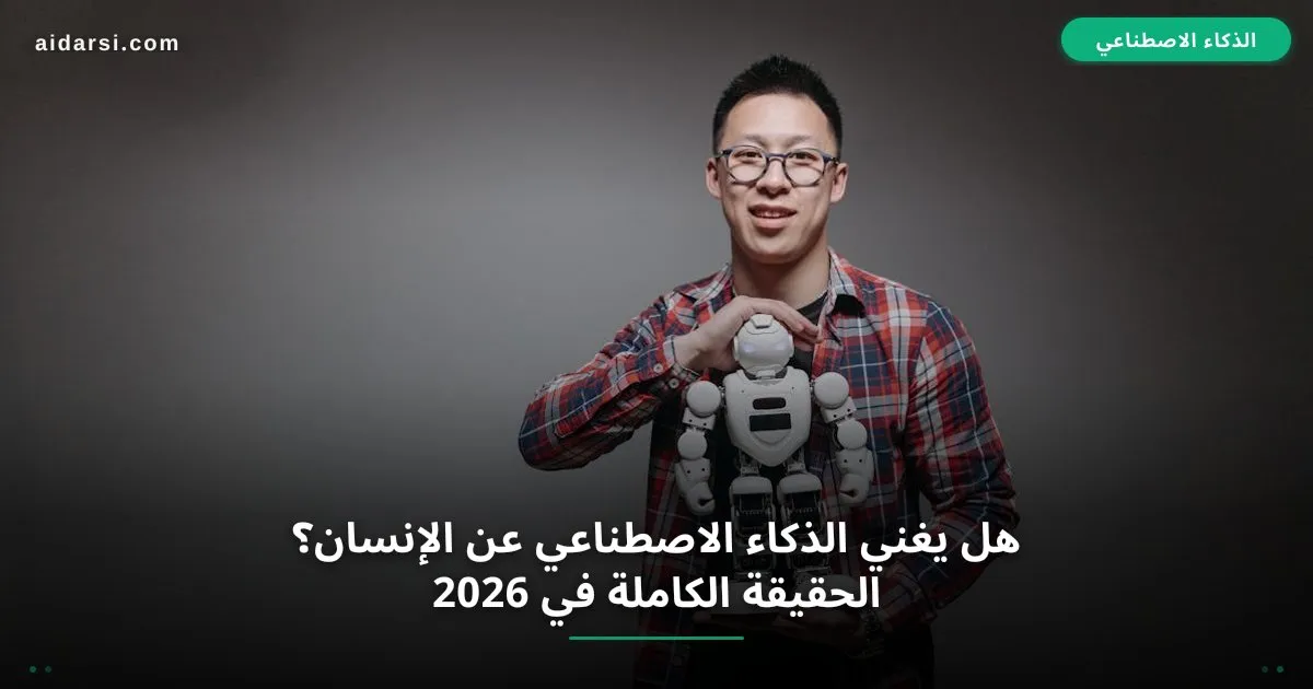 صورة توضيحية لـ هل يغني الذكاء الاصطناعي عن الإنسان؟ الحقيقة الكاملة في 2026
